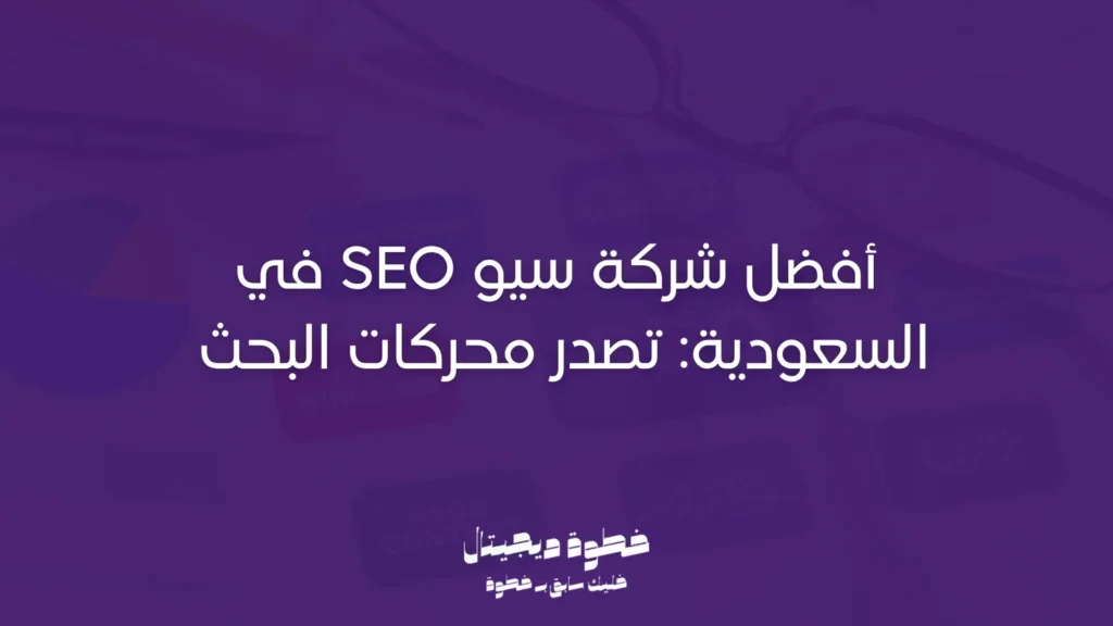 أفضل شركة سيو SEO