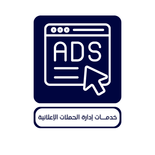 إدارة الحملات الإعلانية