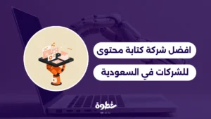 افضل شركة كتابة محتوى للشركات في السعودية