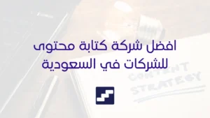 افضل شركة كتابة محتوى للشركات في السعودية
