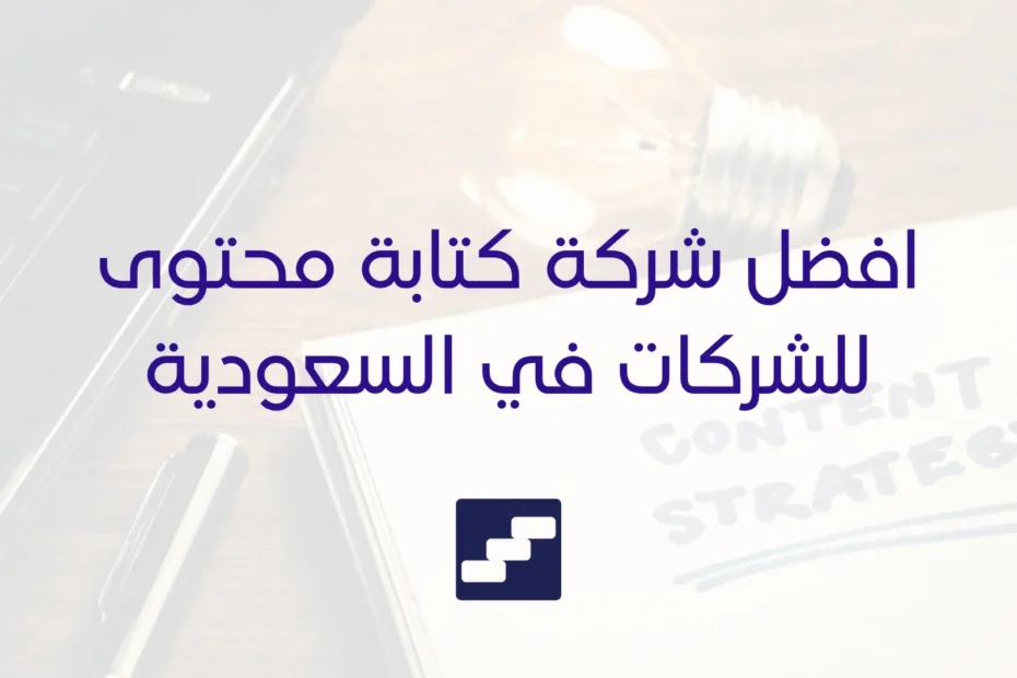 افضل شركة كتابة محتوى للشركات في السعودية