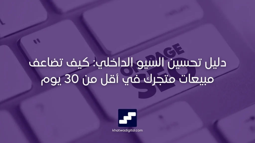 تحسين السيو الداخلي