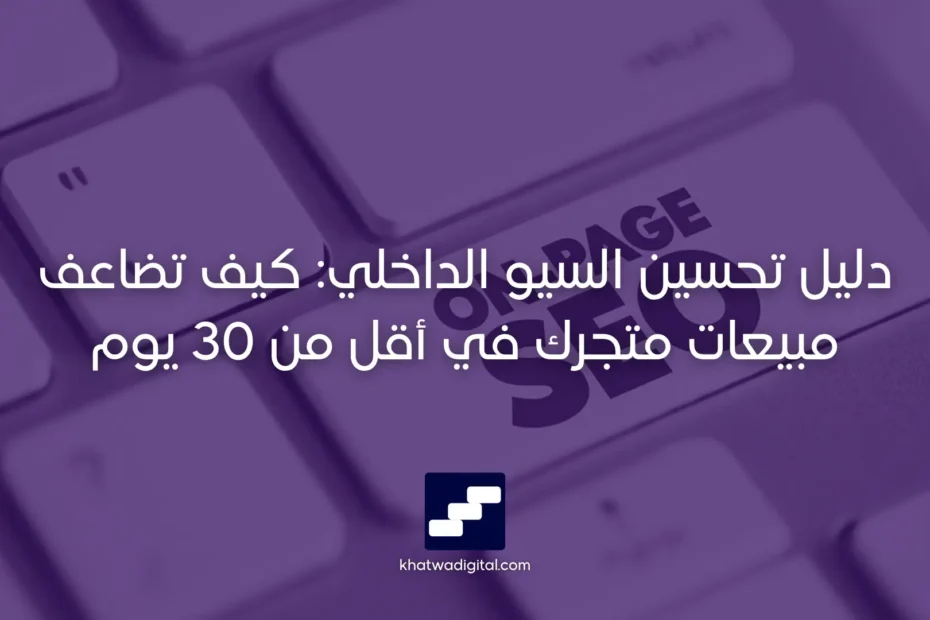 تحسين السيو الداخلي