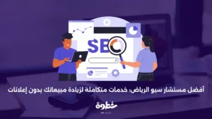 أفضل مستشار سيو الرياض