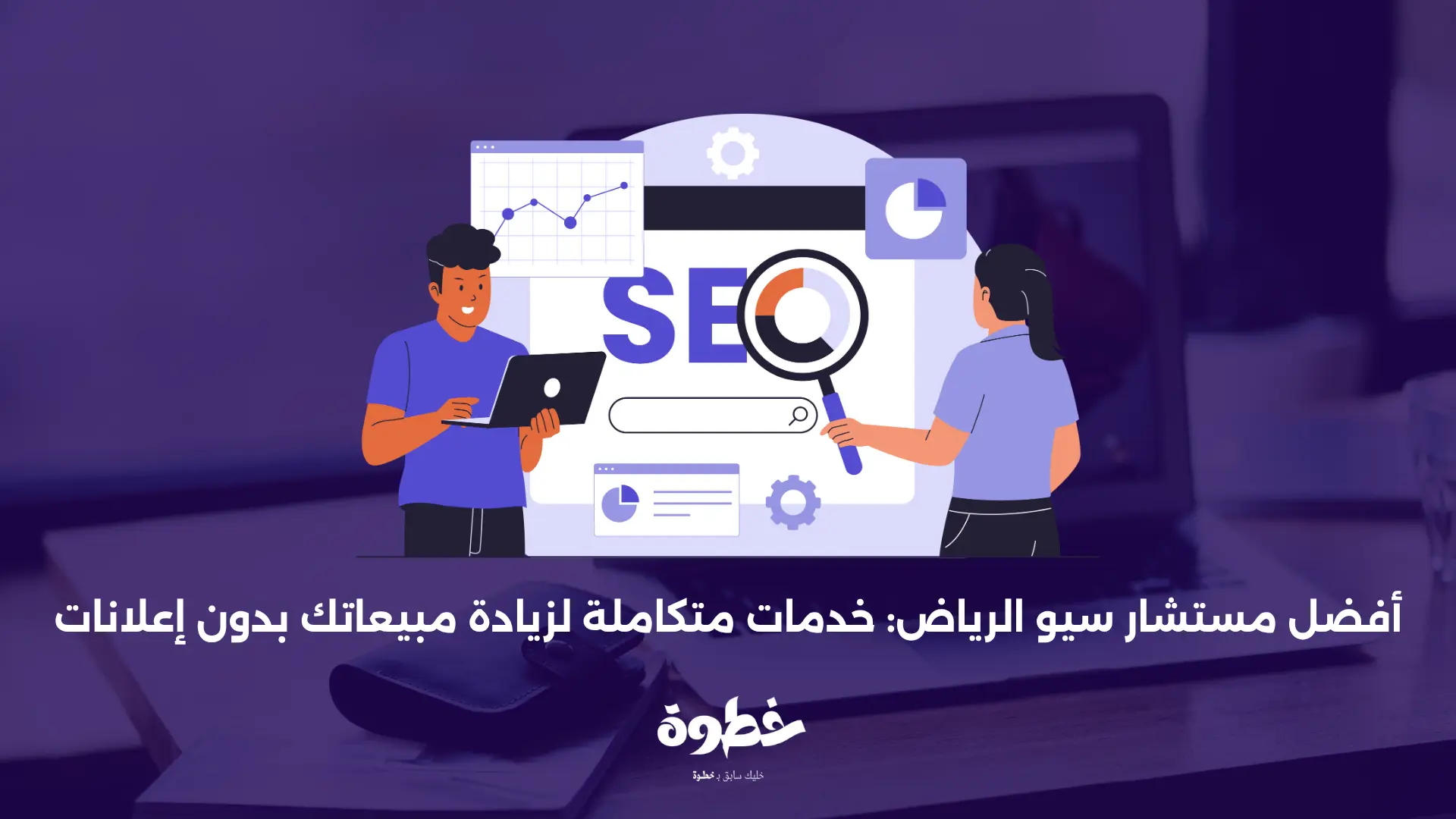 أفضل مستشار سيو الرياض