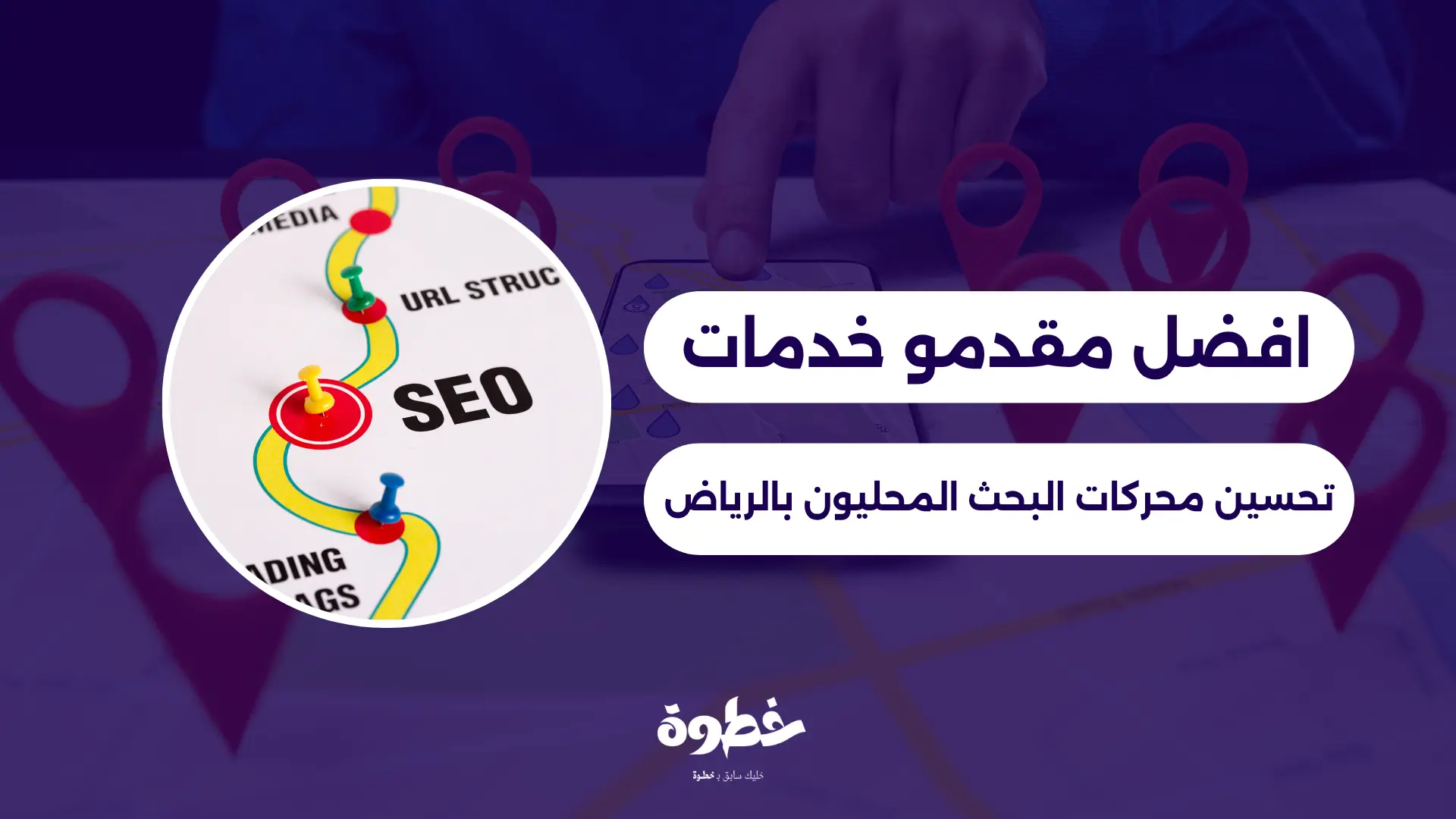 افضل مقدمو خدمات تحسين محركات البحث المحليون بالرياض