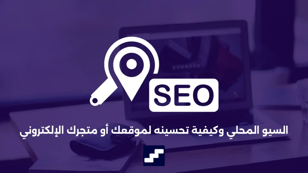 تحسين السيو المحلي