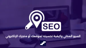 تحسين السيو المحلي