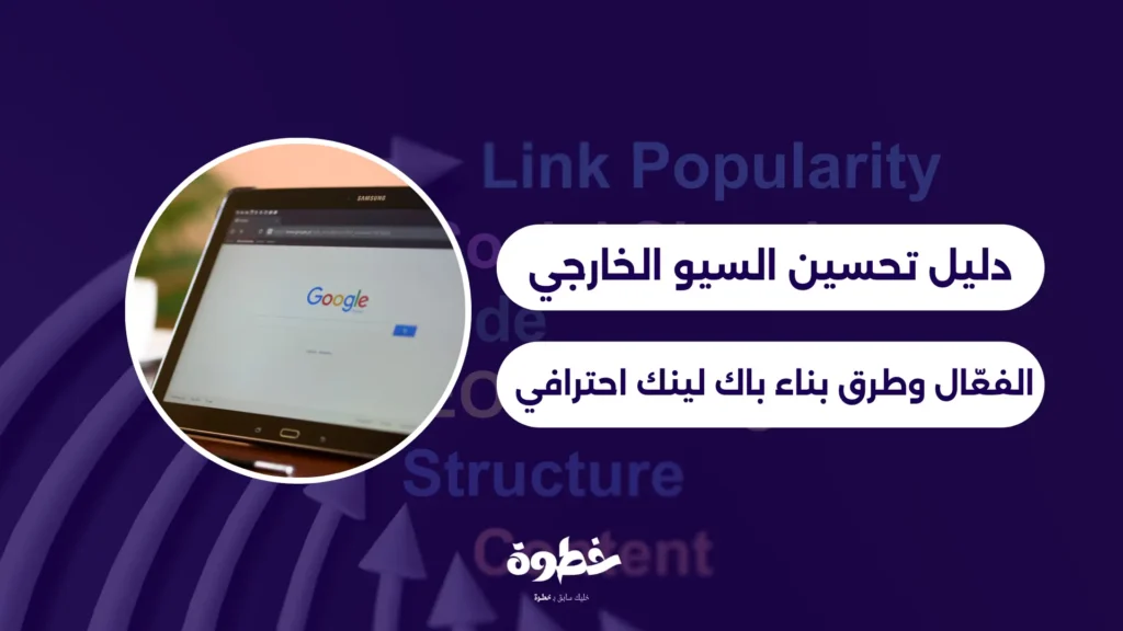 تحسين السيو الخارجي