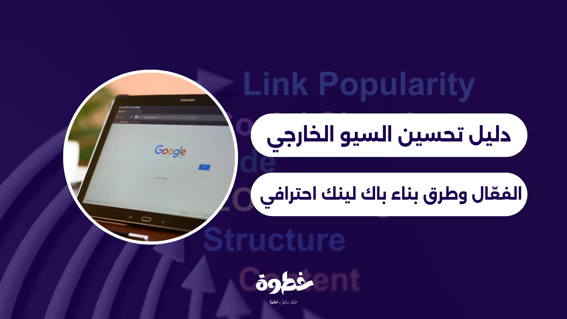 تحسين السيو الخارجي