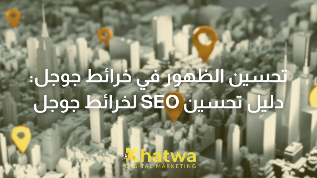 تحسين الظهور في خرائط جوجل