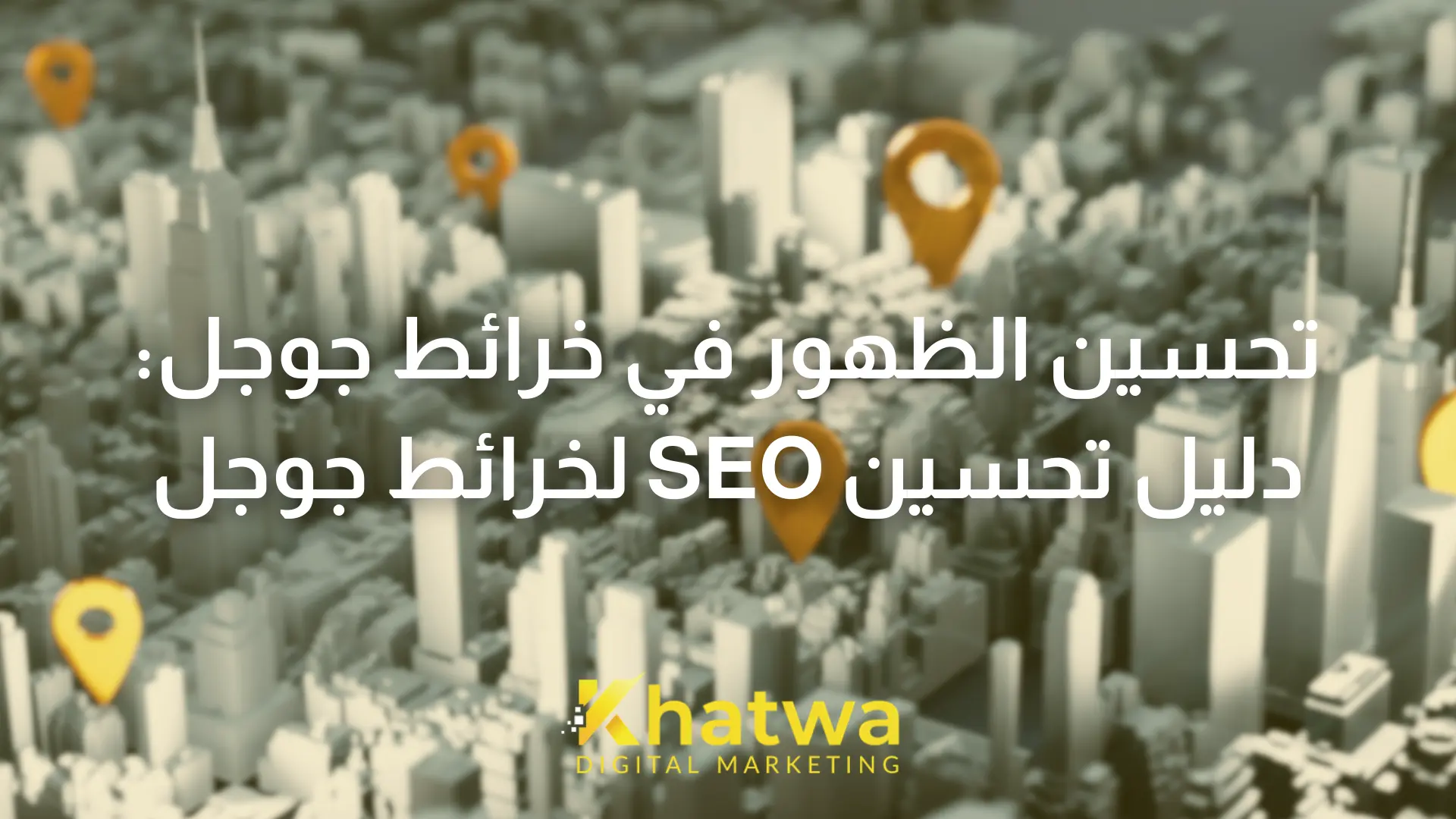 تحسين الظهور في خرائط جوجل