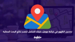 تحسين الظهور في خرائط جوجل