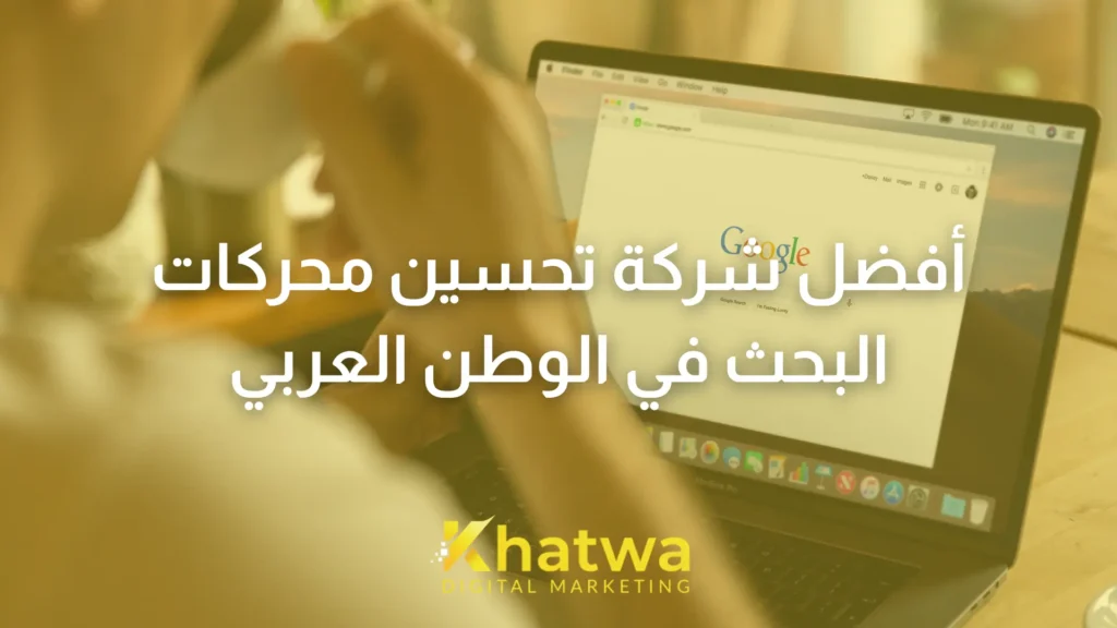 أفضل شركة تحسين محركات البحث في الوطن العربي