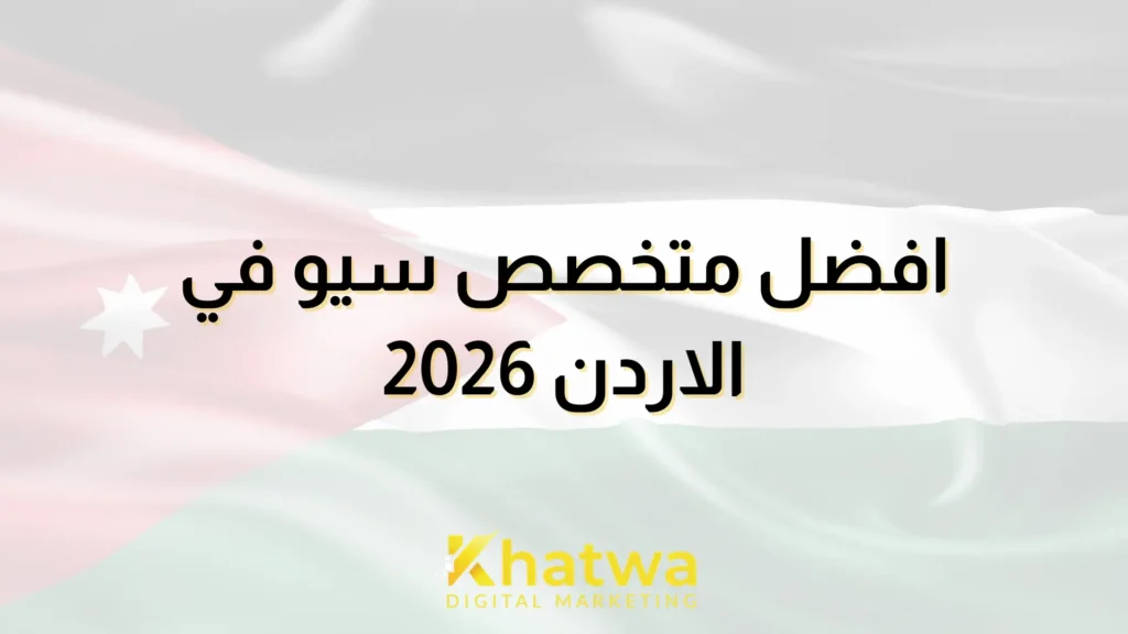 افضل متخصص سيو في الاردن