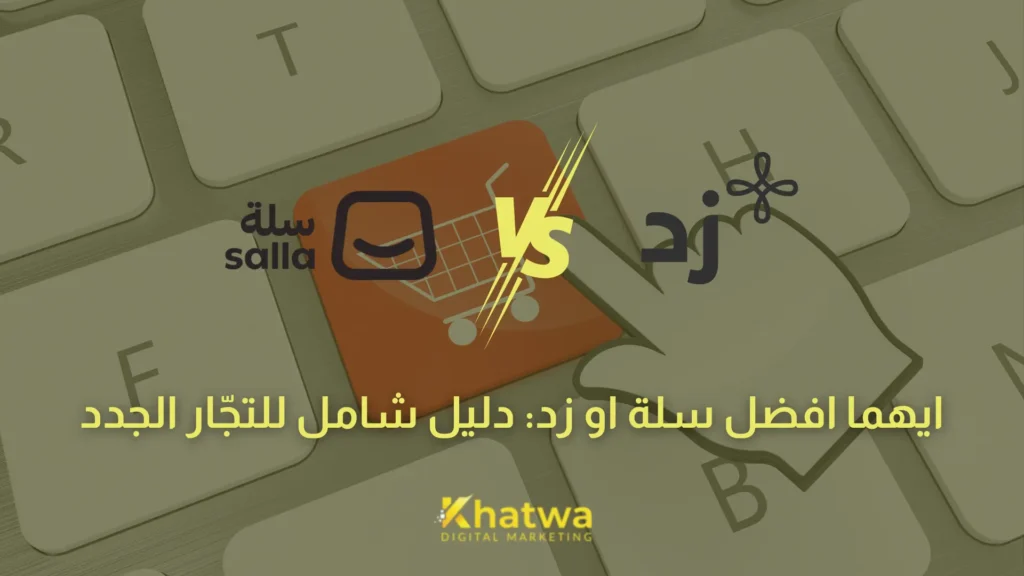 ايهما افضل سلة او زد